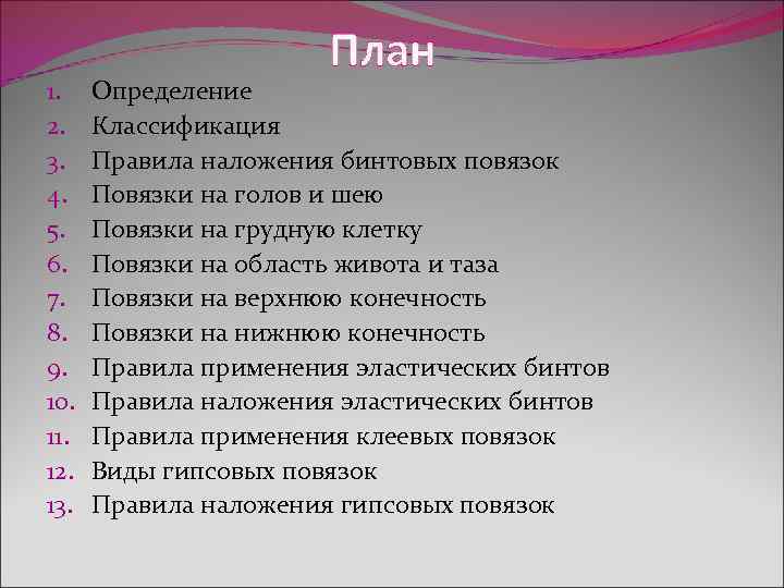  План 1. Определение 2. Классификация 3. Правила наложения бинтовых повязок 4. Повязки на