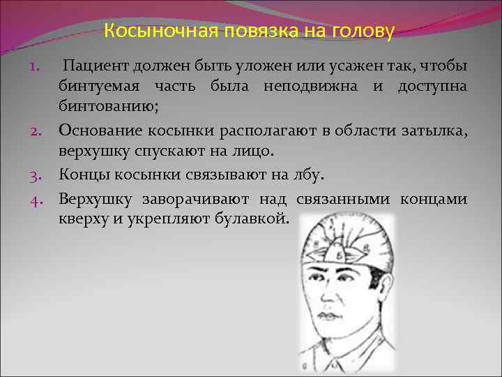  Косыночная повязка на голову 1. Пациент должен быть уложен или усажен так, чтобы