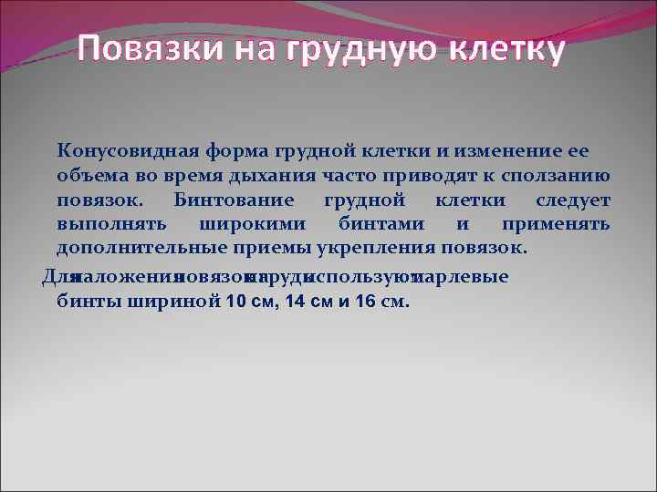  Повязки на грудную клетку Конусовидная форма грудной клетки и изменение ее объема во