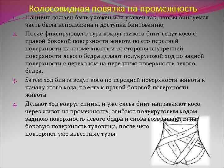  Колосовидная повязка на промежность 1. Пациент должен быть уложен или усажен так, чтобы