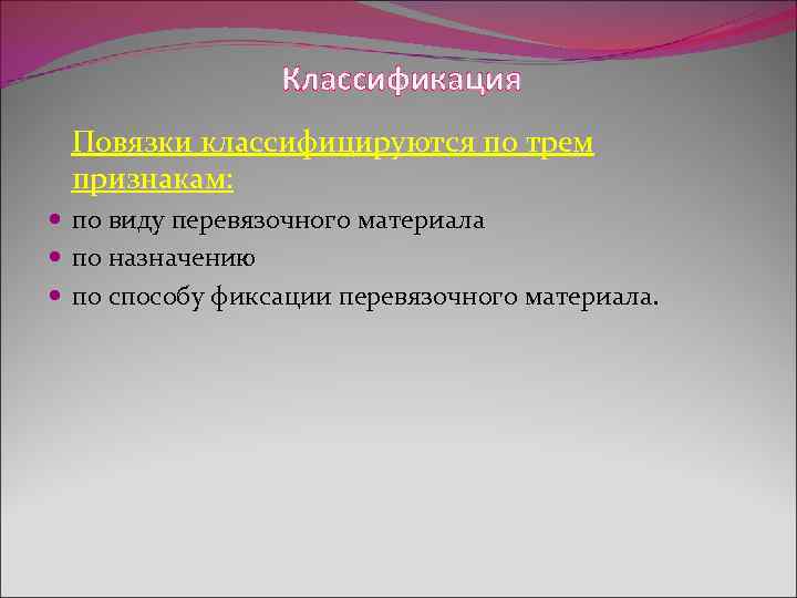  Классификация Повязки классифицируются по трем признакам: по виду перевязочного материала по назначению по