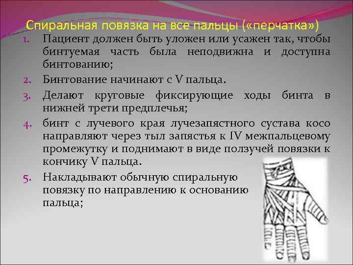  Спиральная повязка на все пальцы ( «перчатка» ) 1. Пациент должен быть уложен