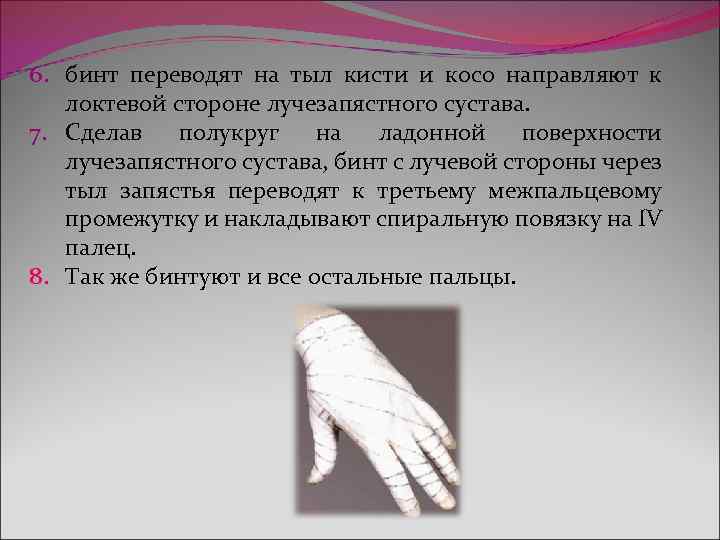 6. бинт переводят на тыл кисти и косо направляют к локтевой стороне лучезапястного сустава.