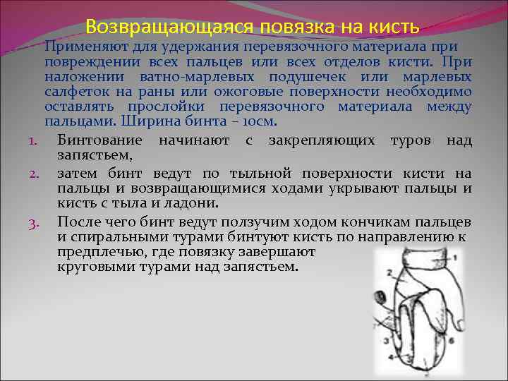  Возвращающаяся повязка на кисть Применяют для удержания перевязочного материала при повреждении всех пальцев