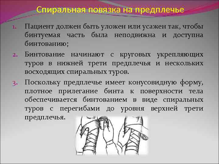  Спиральная повязка на предплечье 1. Пациент должен быть уложен или усажен так, чтобы