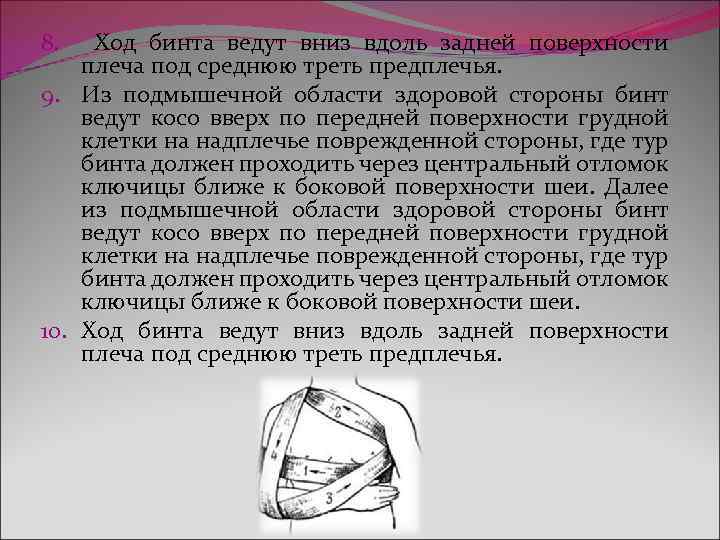 8. Ход бинта ведут вниз вдоль задней поверхности плеча под среднюю треть предплечья. 9.