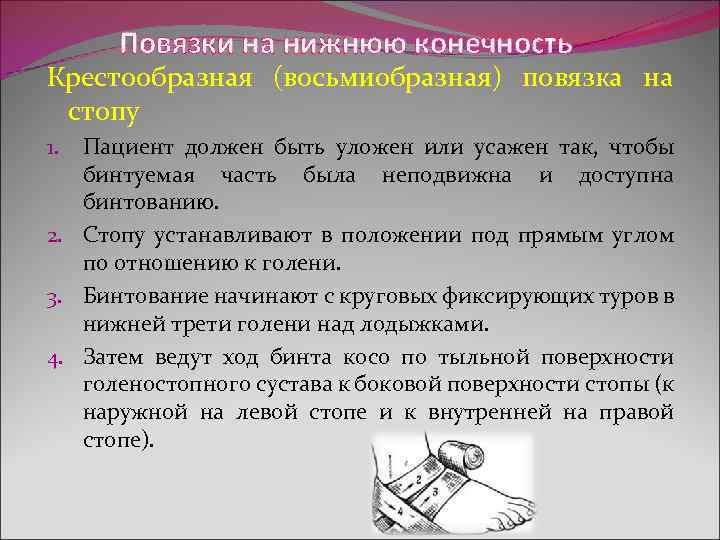  Повязки на нижнюю конечность Крестообразная (восьмиобразная) повязка на стопу 1. Пациент должен быть