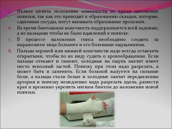 5. Нельзя менять положение конечности во время наложения повязки, так как это приводит к