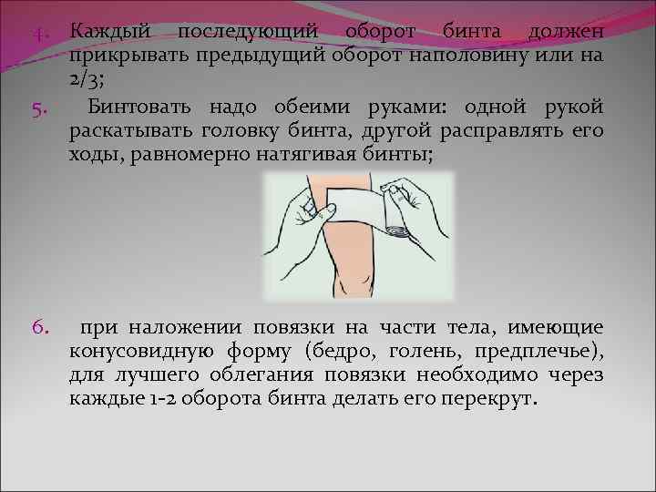 Каждый последующий. Головка бинта. Последующий оборот бинта называется. Каждый оборот бинта должен прикрывать предыдущий на. Каждый последующий ход бинта перекрывает предыдущий на.