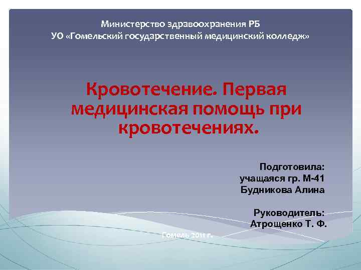 Министерство здравоохранения РБ УО «Гомельский государственный медицинский колледж» Кровотечение. Первая медицинская помощь при кровотечениях.