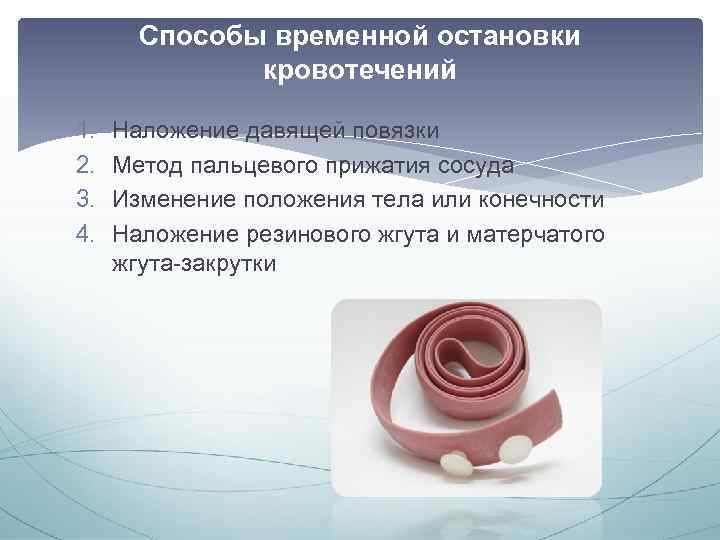 Способы временной остановки кровотечений 1. 2. 3. 4. Наложение давящей повязки Метод пальцевого прижатия