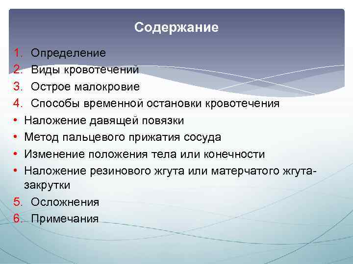Содержание 1. Определение 2. Виды кровотечений 3. Острое малокровие 4. Способы временной остановки кровотечения