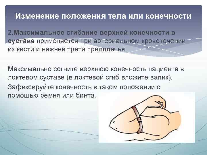 Изменение положения тела или конечности 2. Максимальное сгибание верхней конечности в суставе применяется при