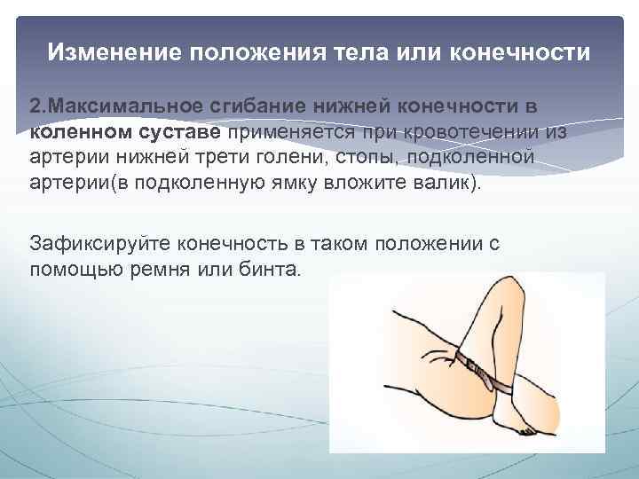 Изменение положения тела или конечности 2. Максимальное сгибание нижней конечности в коленном суставе применяется