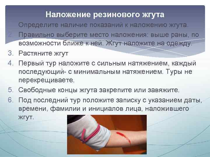 Наложение резинового жгута 1. Определите наличие показаний к наложению жгута. 2. Правильно выберите место