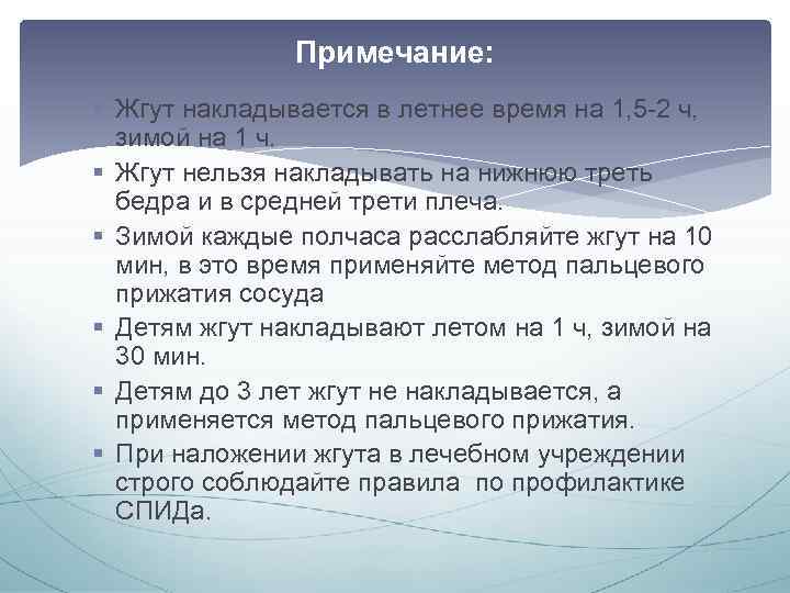 Примечание: § Жгут накладывается в летнее время на 1, 5 -2 ч, зимой на