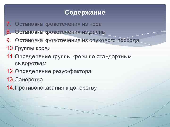 Содержание 7. Остановка кровотечения из носа 8. Остановка кровотечения из десны 9. Остановка кровотечения