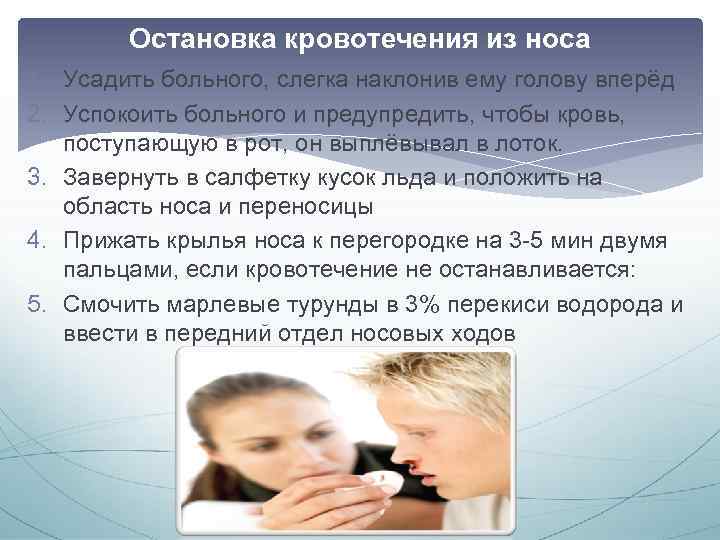 Остановка кровотечения из носа 1. Усадить больного, слегка наклонив ему голову вперёд 2. Успокоить