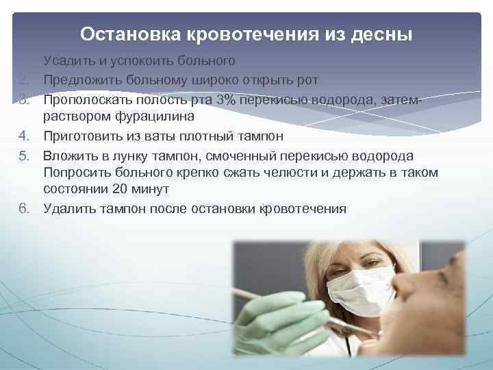 Остановка кровотечения из десны 1. Усадить и успокоить больного 2. Предложить больному широко открыть