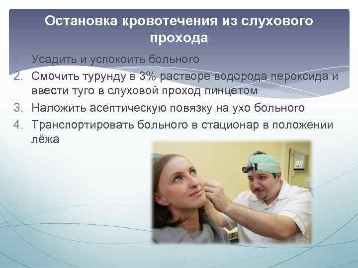 Остановка кровотечения из слухового прохода 1. Усадить и успокоить больного 2. Смочить турунду в