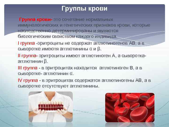 Группы крови Группа крови- это сочетание нормальных иммунологических и генетических признаков крови, которые наследственно