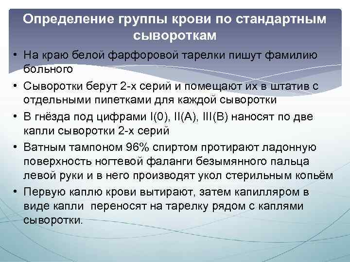 Определение группы крови по стандартным сывороткам • На краю белой фарфоровой тарелки пишут фамилию