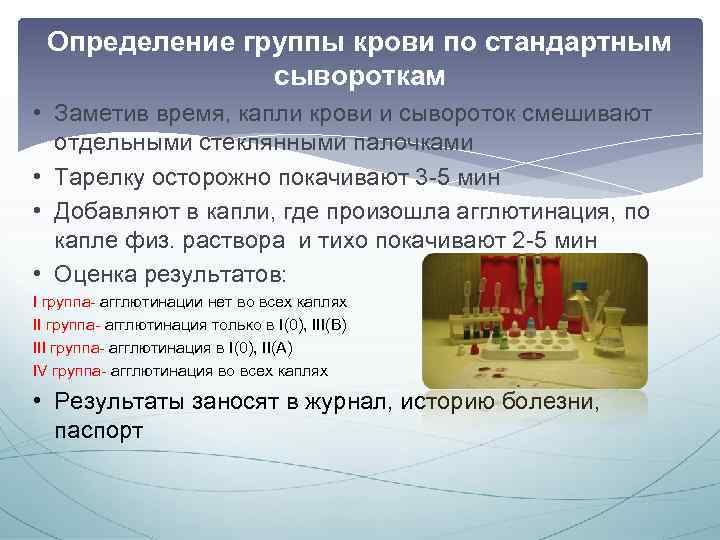 Определение группы крови по стандартным сывороткам • Заметив время, капли крови и сывороток смешивают
