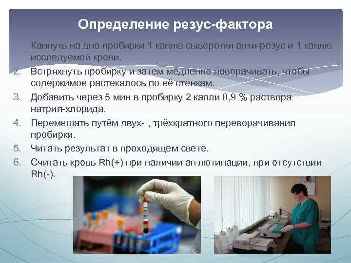 Определение резус-фактора 1. Капнуть на дно пробирки 1 каплю сыворотки анти-резус и 1 каплю