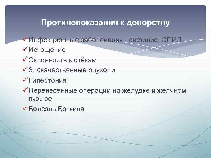 Противопоказания к донорству ü Инфекционные заболевания , сифилис, СПИД ü Истощение ü Склонность к