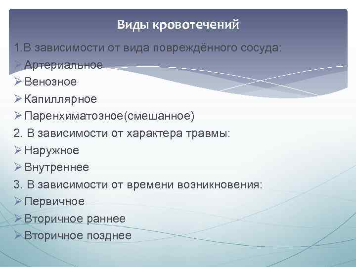 Виды кровотечений 1. В зависимости от вида повреждённого сосуда: Ø Артериальное Ø Венозное Ø