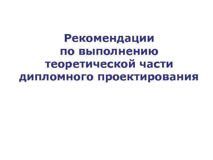 Рекомендации по выполнению теоретической части дипломного проектирования 