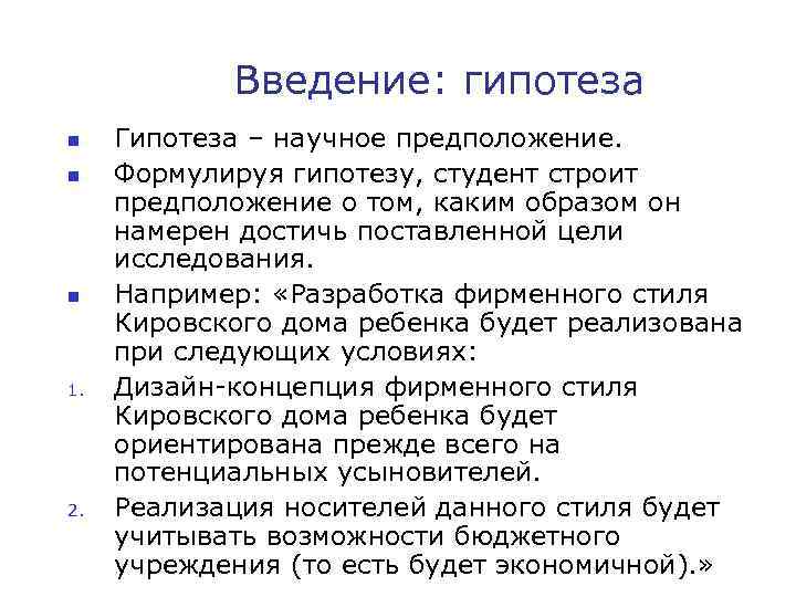 Введение: гипотеза n n n 1. 2. Гипотеза – научное предположение. Формулируя гипотезу, студент