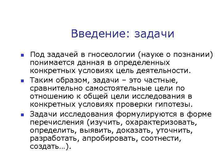 Введение: задачи n n n Под задачей в гносеологии (науке о познании) понимается данная