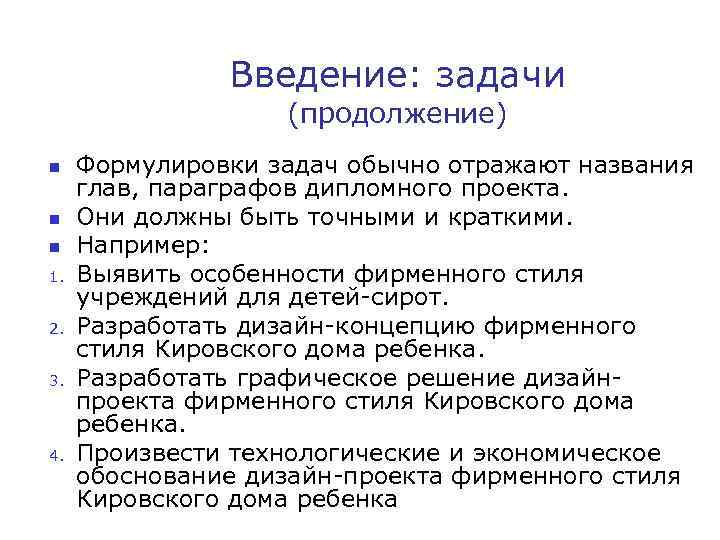 Введение: задачи (продолжение) n n n 1. 2. 3. 4. Формулировки задач обычно отражают