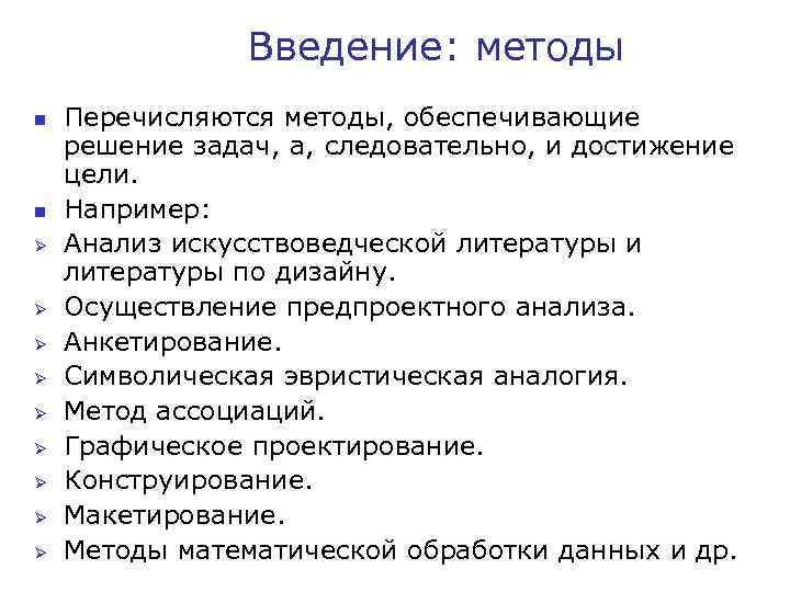 Введение: методы n n Ø Ø Ø Ø Ø Перечисляются методы, обеспечивающие решение задач,