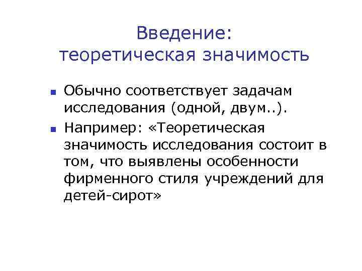 Введение: теоретическая значимость n n Обычно соответствует задачам исследования (одной, двум. . ). Например: