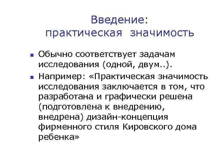 Введение: практическая значимость n n Обычно соответствует задачам исследования (одной, двум. . ). Например: