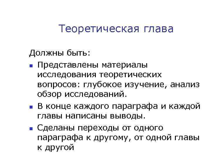 Теоретическая глава Должны быть: n Представлены материалы исследования теоретических вопросов: глубокое изучение, анализ обзор