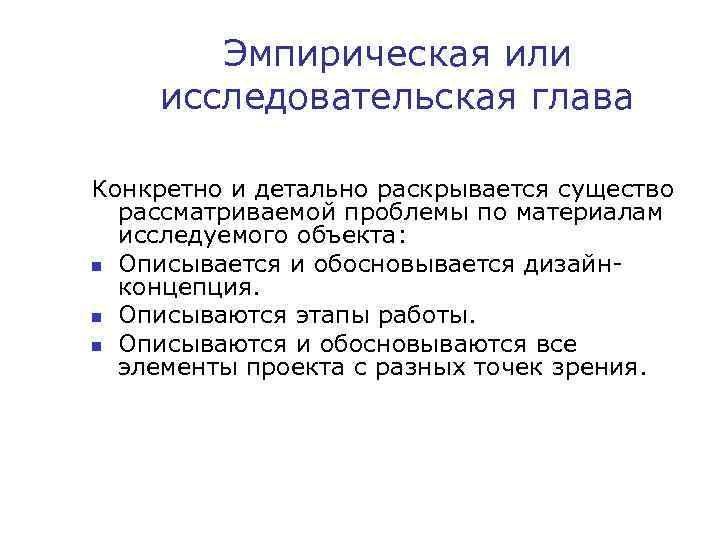 Эмпирическая или исследовательская глава Конкретно и детально раскрывается существо рассматриваемой проблемы по материалам исследуемого