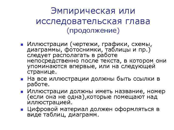 Эмпирическая или исследовательская глава (продолжение) n n Иллюстрации (чертежи, графики, схемы, диаграммы, фотоснимки, таблицы