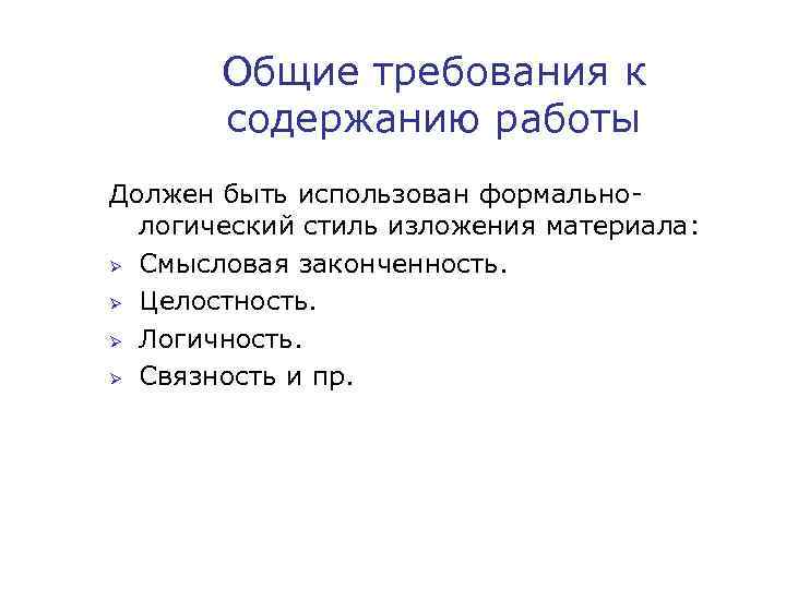 Общие требования к содержанию работы Должен быть использован формальнологический стиль изложения материала: Ø Смысловая