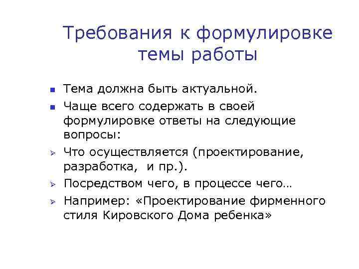 Требования к формулировке темы работы n n Ø Ø Ø Тема должна быть актуальной.