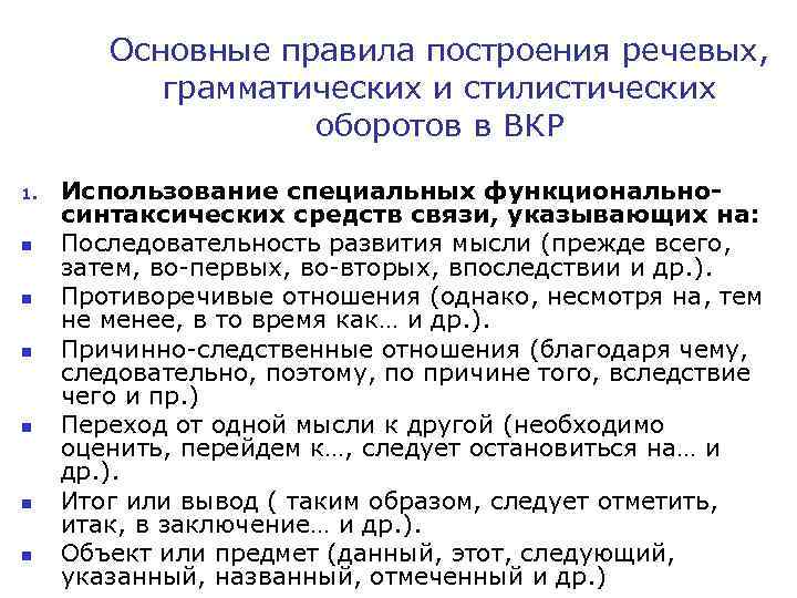 Основные правила построения речевых, грамматических и стилистических оборотов в ВКР 1. n n n