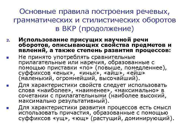 Основные правила построения речевых, грамматических и стилистических оборотов в ВКР (продолжение) 2. n n