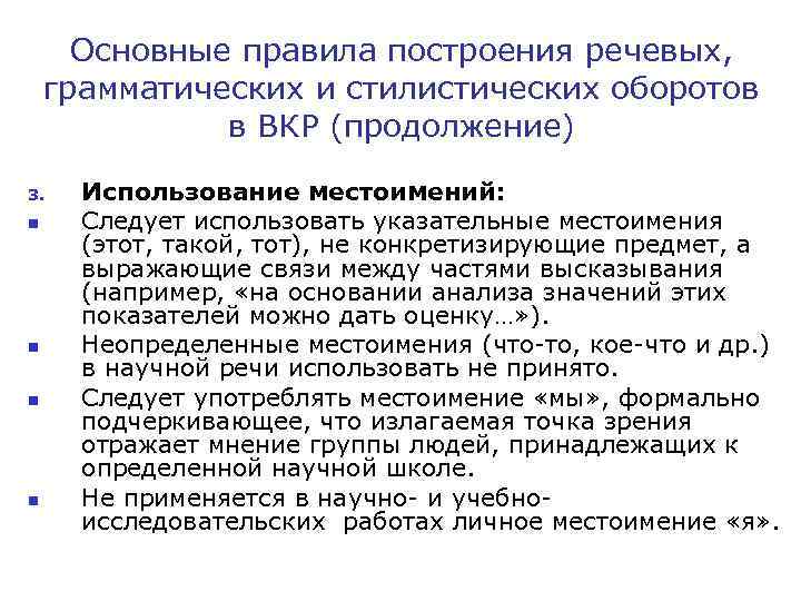 Основные правила построения речевых, грамматических и стилистических оборотов в ВКР (продолжение) 3. n n