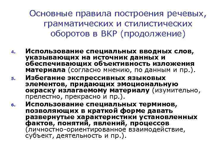 Основные правила построения речевых, грамматических и стилистических оборотов в ВКР (продолжение) 4. 5. 6.