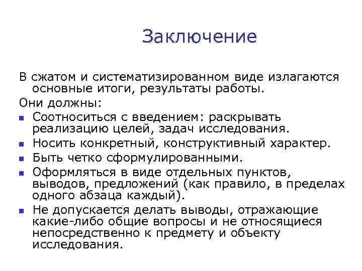 Заключение В сжатом и систематизированном виде излагаются основные итоги, результаты работы. Они должны: n