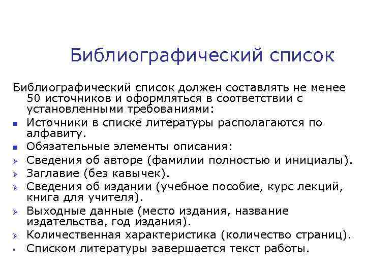 Библиографический список должен составлять не менее 50 источников и оформляться в соответствии с установленными
