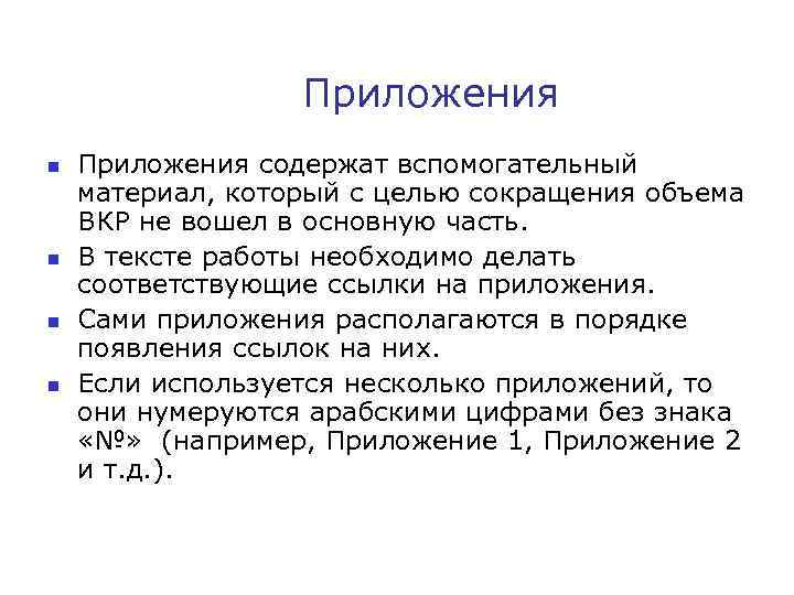 Приложения n n Приложения содержат вспомогательный материал, который с целью сокращения объема ВКР не