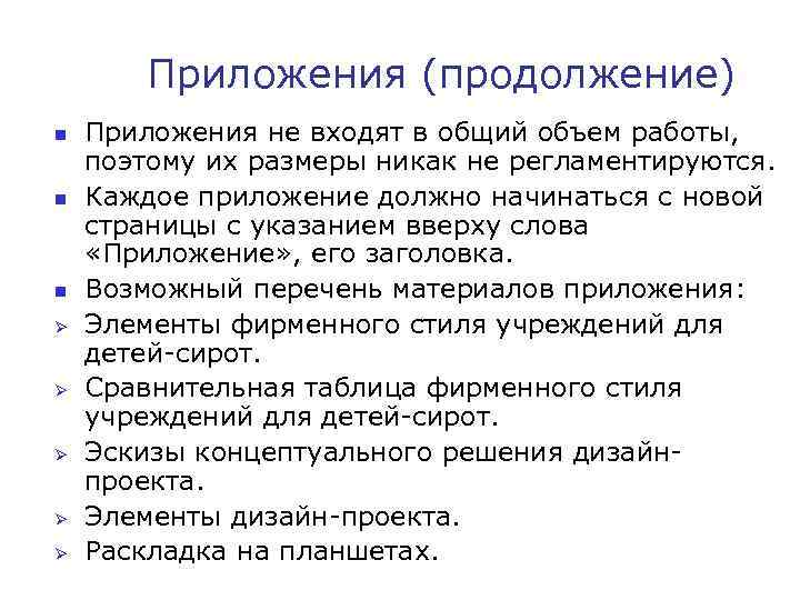 Приложения (продолжение) n n n Ø Ø Ø Приложения не входят в общий объем